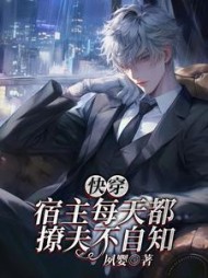 快穿：宿主每天都撩夫不自知最新小说阅读