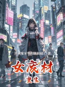 女废材重生小说阅读