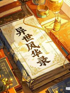 新异世风华录小说阅读