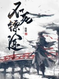 不死镖途阅读小说阅读
