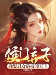 侯门弃子：我娶丑女后权倾天下小说阅读
