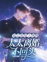 祁总恋爱上热搜，太太离婚不回头小说阅读
