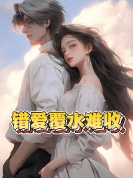 错爱覆水难收最新小说阅读