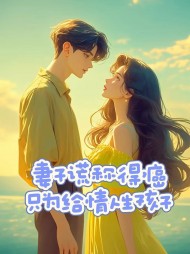 妻子谎称得癌，只为给情人生孩子阅读小说阅读
