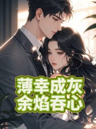 薄幸成灰，余焰吞心最新小说阅读