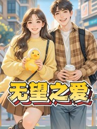 无望之爱最新小说阅读