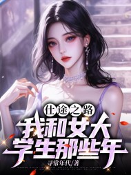 仕途之路：我和女大学生那些年最新小说阅读