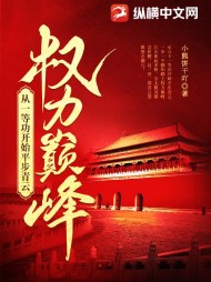 权力巅峰：从一等功开始平步青云最新小说阅读