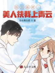 权力巅峰：美人扶我上青云阅读小说阅读