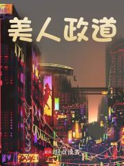 美人政道最新小说阅读