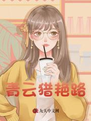 青云猎艳路阅读小说阅读