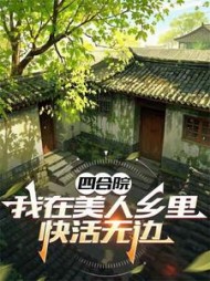 四合院：我在美人乡里快活无边阅读小说阅读