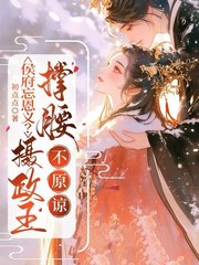 侯府忘恩义？摄政王撑腰，不原谅骆宁(初点点)小说阅读