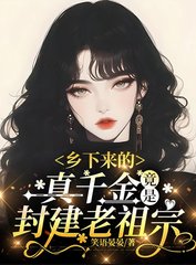 乡下来的真千金，竟是封建老祖宗(笑语晏晏)小说阅读
