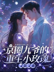 京圈九爷的重生小玫瑰，又欲又乖阅读小说阅读
