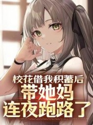 校花借我积蓄后，带她妈连夜跑路了阅读小说阅读