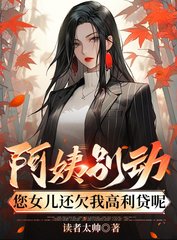 ()阿姨别动，您女儿还欠我高利贷呢杜哲小说阅读