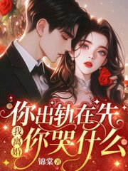 你出轨在先，我离婚你哭什么温栀妍沈霁寒小说阅读