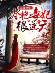 天降异宝：冷艳毒妃很逆天阅读小说阅读