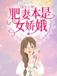 重生七零：肥妻本是女娇娥阅读小说阅读