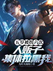 五岁被拐六次，人贩子集体拉黑我阅读小说阅读