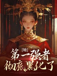 她第一强者彻底黑化了(青凰)小说阅读