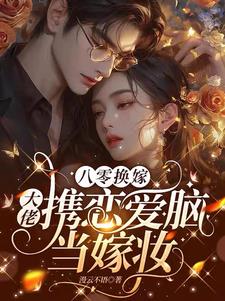 八零换嫁：大佬携恋爱脑当嫁妆阅读小说阅读