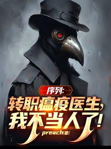 序列:转职瘟疫医生,我不当人了完整版小说阅读