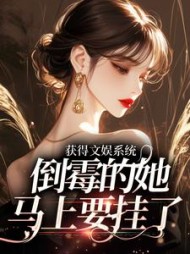 获得文娱系统,倒霉的她马上要挂了小说阅读