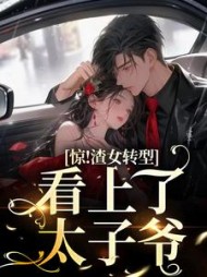 惊!渣女转型,看上了太子爷叶迦南小说阅读