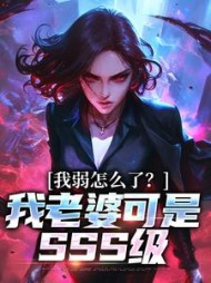 我弱怎么了?我老婆可是SSS级阅读小说阅读