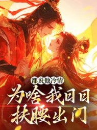 都说他冷情,为啥我日日扶腰出门阅读小说阅读