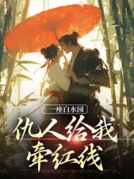 一座白水园,仇人给我牵红线钱涛丁画孔临小说阅读