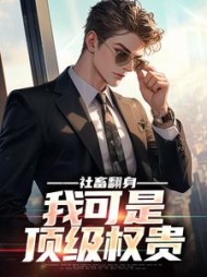 社畜翻身:我可是顶级权贵陆远小说阅读
