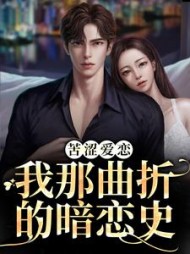 苦涩爱恋:我那曲折的暗恋史阅读小说阅读