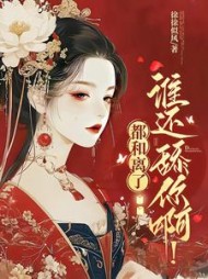 都和离了,谁还舔你啊最新小说阅读