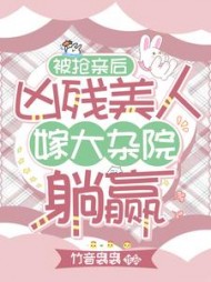 被抢亲后,凶残美人嫁大杂院躺赢阅读小说阅读