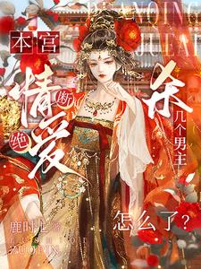 本宫断情绝爱,杀几个男主怎么了阅读小说阅读
