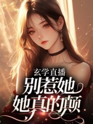 玄学直播:别惹她,她真的颠阅读小说阅读