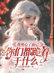 我死心了而已,你们都跪着干什么阅读小说阅读