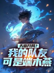 天崩开局?我的队友可是端木燕精彩小说阅读