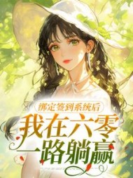 绑定签到系统后,我在六零一路躺赢最新小说阅读