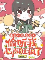 重生八零全家人偷听我心声旺疯了小说阅读