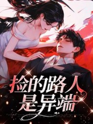 捡的路人是异端叶之舟林雾精彩小说阅读