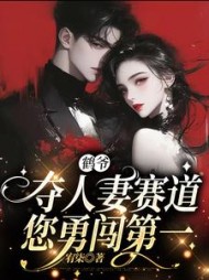 鹤爷，夺人妻赛道您勇闯第一阅读小说阅读