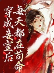 穿成妾室后每天都在苟命姜瑶小说阅读