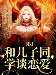 我和儿子同学谈恋爱(许涓)小说阅读