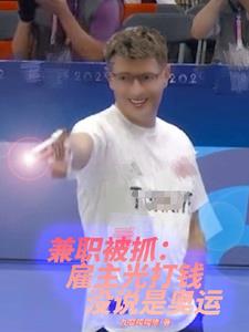 兼职被抓：雇主光打钱没说是奥运阅读小说阅读