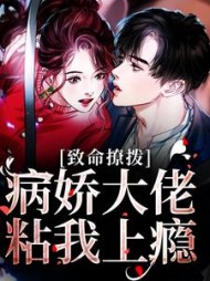 致命撩拨病娇大佬粘我上瘾桑萋萋小说阅读