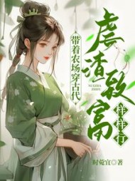 带着农场穿古代，虐渣致富样样行阅读小说阅读